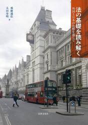 法の基礎を読み解く　外国と日本の比較を通じて