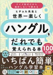 ヒチョル先生と世界一楽しくハングルをだれでも覚えられる本