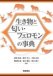 生き物と匂い・フェロモンの事典