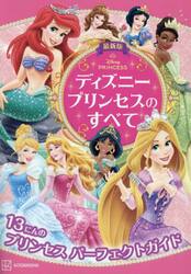 ディズニープリンセスのすべて　１３にんのプリンセスパーフェクトガイド