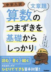 中学入試算数のつまずきを基礎からしっかり〈文章題〉