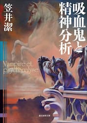 吸血鬼と精神分析