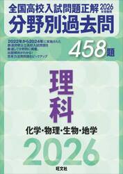 全国高校入試問題正解分野別過去問４５８題理科　化学・物理・生物・地学　２０２６年受験用
