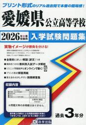 ’２６　愛媛県公立高等学校入学試験問題集