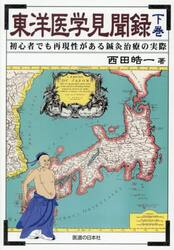 東洋医学見聞録　初心者でも再現性がある鍼灸治療の実際　下巻
