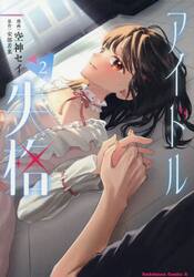 アイドル失格　２