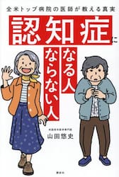認知症になる人ならない人　全米トップ病院の医師が教える真実