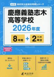 慶應義塾志木高等学校　８年間＋２年分