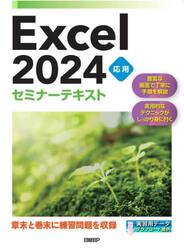 Ｅｘｃｅｌ　２０２４　応用