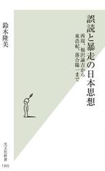 誤読と暴走の日本思想　西周、福沢諭吉から東浩紀、落合陽一まで