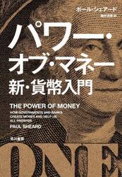パワー・オブ・マネー新・貨幣入門