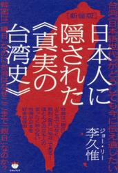 日本人に隠された《真実の台湾史》　台湾《日本語世代》がどうしても今に伝え遺したい　韓国は「嫌日」なのに台湾はなぜここまで「親日」なのか？