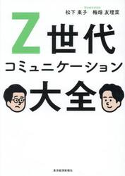 Ｚ世代コミュニケーション大全
