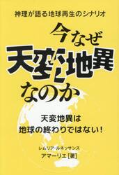 今なぜ天変地異なのか　神理が語る地球再生のシナリオ