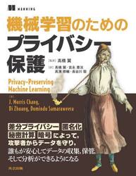 機械学習のためのプライバシー保護