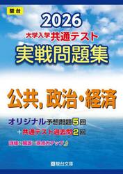 大学入学共通テスト実戦問題集公共，政治・経済　２０２６年版