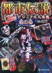 都市伝説ビジュアル大事典　ムー認定！　怪の巻