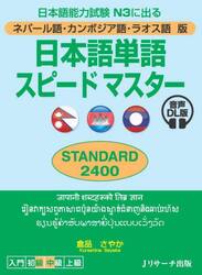 日本語単語スピード　ＳＴＡＮ　ラオス語版