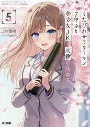 くたびれサラリーマンな俺、７年ぶりに再会した美少女ＪＫと同棲を始める　５