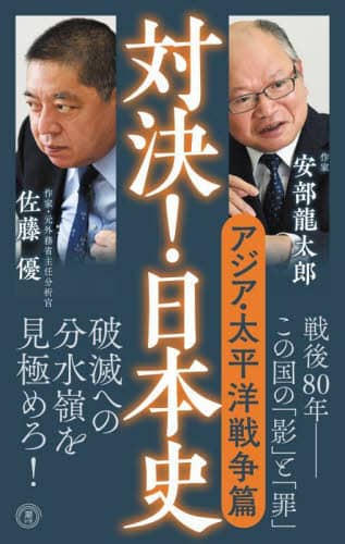 対決！日本史 6/安部龍太郎／著 佐藤優／著 本 ： オンライン