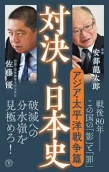 対決！日本史　６