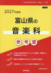 ’２７　富山県の音楽科参考書