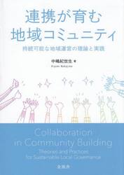 連携が育む地域コミュニティ　持続可能な地域運営の理論と実践