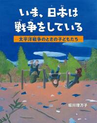 いま、日本は戦争をしている　太平洋戦争のときの子どもたち