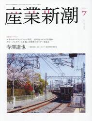 産業新潮　第７４巻第７号（２０２５年７月号）