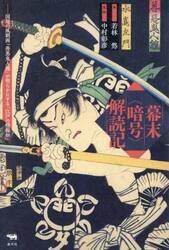 幕末〈暗号〉解読記　国周の風刺画「善悪鬼人鏡」が明らかにする「江戸の情報知」