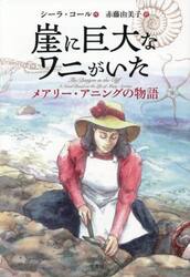 崖に巨大なワニがいた　メアリー・アニングの物語