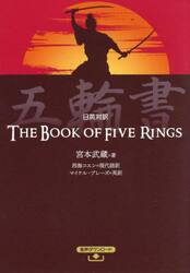 五輪書　日英対訳