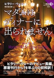マダムはディナーに出られません