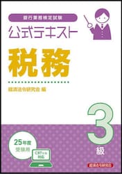 銀行業務検定試験公式テキスト税務３級　２０２５年度受験用