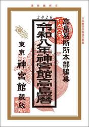 神宮館高島暦　令和８年