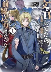 文官してたら姫騎士に脳筋だとバレて前線送りになった　１