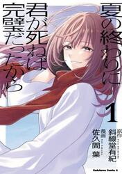 夏の終わりに君が死ねば完璧だったから　１