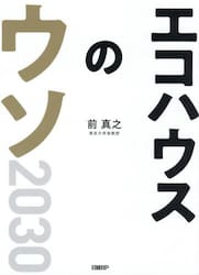 エコハウスのウソ２０３０　２３の疑問へのファイナルアンサー