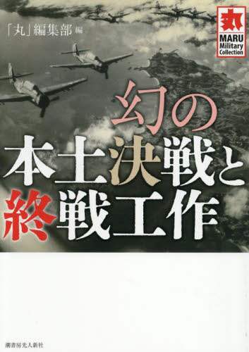 ▽※後左1086 潮書房 丸 MARU 画報戦記 雑誌 27冊まとめ 戦争 資料 潮書房光人新社