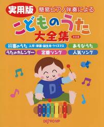 実用版　こどものうた大全集　決定版