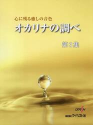 心に残る癒しの音色オカリナの調べ　３