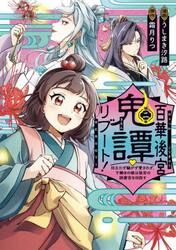 百華後宮鬼譚リブート！　目立たず騒がず愛されず、下働きの娘は後宮の図書宮を目指す　第２巻
