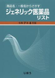 ジェネリック医薬品リスト　商品名・一般名からさがす　令和７年８月版