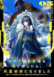 ガイド役の天使を殴り倒したら、死霊術師になりました　裏イベントを最速で引き当てた結果、世界が終焉を迎えるそうです　０５