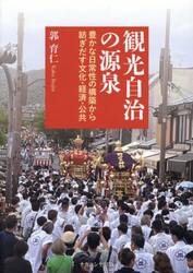 観光自治の源泉　豊かな日常性の構築から紡ぎだす文化・経済・公共