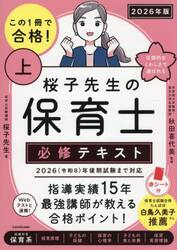 この１冊で合格！桜子先生の保育士必修テキスト　２０２６年版上