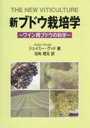 新ブドウ栽培学　ワイン用ブドウの科学