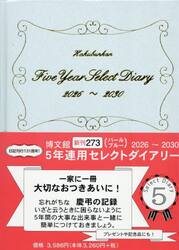 ２７３．５年連用セレクトダイアリー