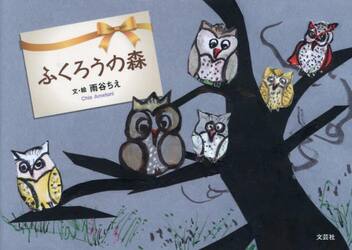 ふくろうの森