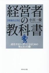 経営者の教科書　成功するリーダーになるための考え方と行動